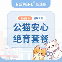 柳州巴迪连塘、斯图专属5kg内公猫安心绝育套餐，不可用于犬 ≤5KG公猫